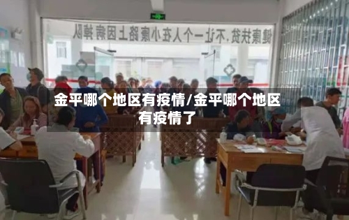 金平哪个地区有疫情/金平哪个地区有疫情了-第3张图片