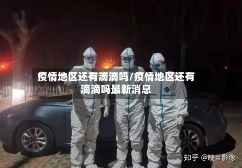 疫情地区还有滴滴吗/疫情地区还有滴滴吗最新消息-第3张图片