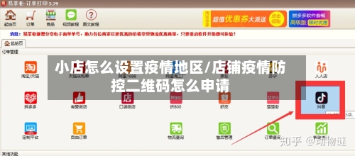 小店怎么设置疫情地区/店铺疫情防控二维码怎么申请-第1张图片