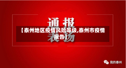 【泰州地区疫情风险等级,泰州市疫情报告】-第1张图片