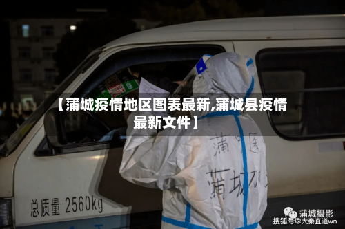 【蒲城疫情地区图表最新,蒲城县疫情最新文件】-第1张图片