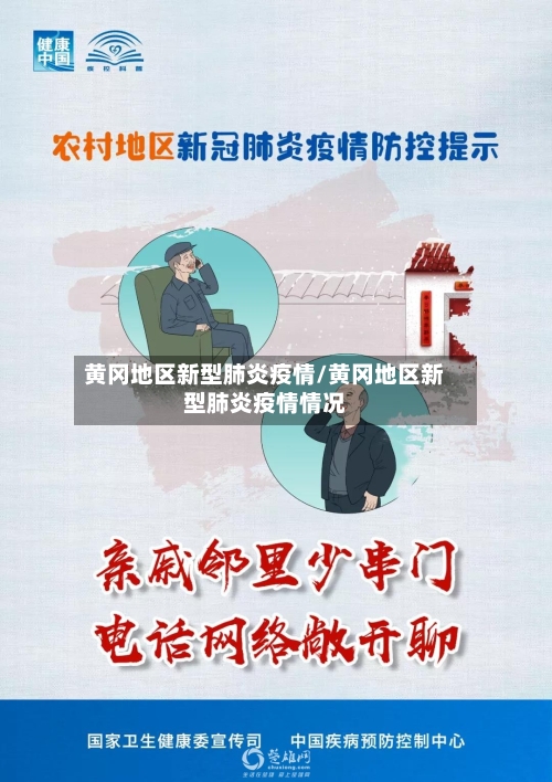 黄冈地区新型肺炎疫情/黄冈地区新型肺炎疫情情况-第3张图片