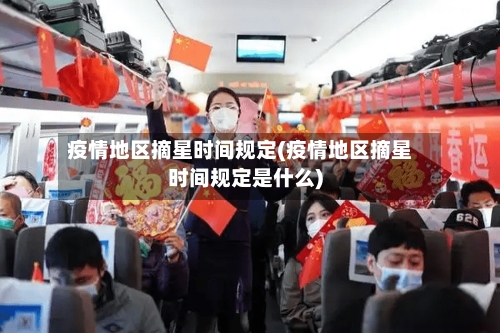 疫情地区摘星时间规定(疫情地区摘星时间规定是什么)-第1张图片