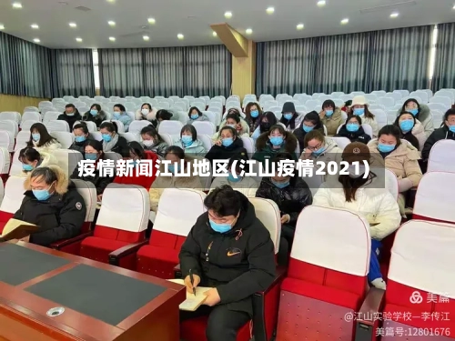 疫情新闻江山地区(江山疫情2021)-第1张图片