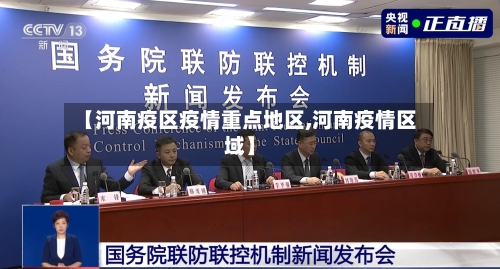 【河南疫区疫情重点地区,河南疫情区域】-第1张图片