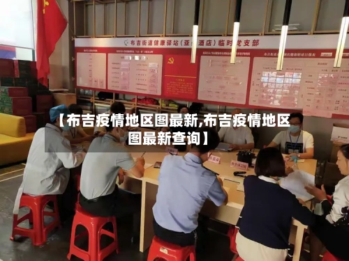 【布吉疫情地区图最新,布吉疫情地区图最新查询】-第2张图片