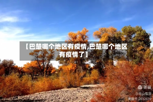 【巴楚哪个地区有疫情,巴楚哪个地区有疫情了】-第1张图片