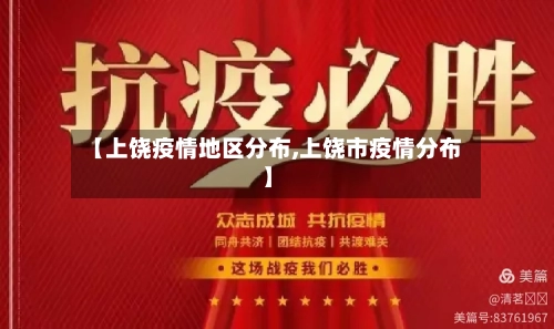 【上饶疫情地区分布,上饶市疫情分布】-第2张图片