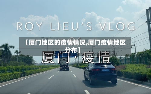 【厦门地区的疫情情况,厦门疫情地区分布】-第2张图片
