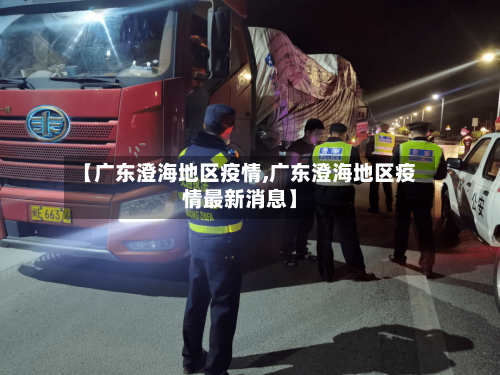 【广东澄海地区疫情,广东澄海地区疫情最新消息】-第2张图片