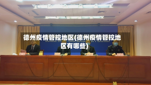 德州疫情管控地区(德州疫情管控地区有哪些)-第1张图片