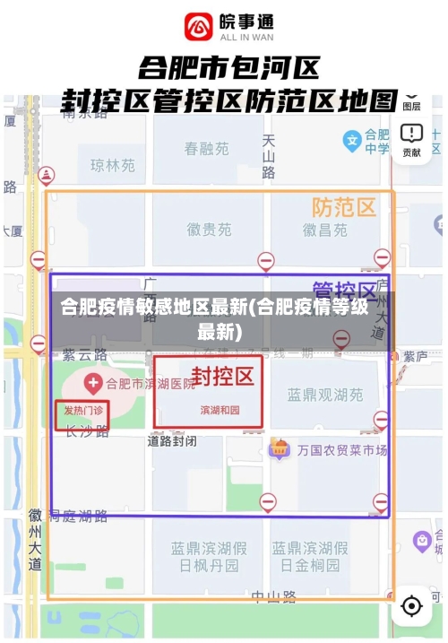 合肥疫情敏感地区最新(合肥疫情等级最新)-第2张图片