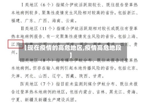 【现在疫情的高危地区,疫情高危地段】-第2张图片