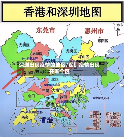 深圳出现疫情的地区/深圳疫情出现在哪个区-第1张图片