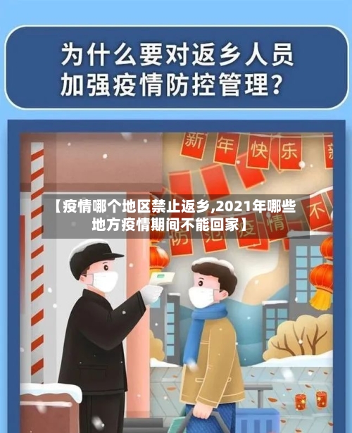 【疫情哪个地区禁止返乡,2021年哪些地方疫情期间不能回家】-第1张图片