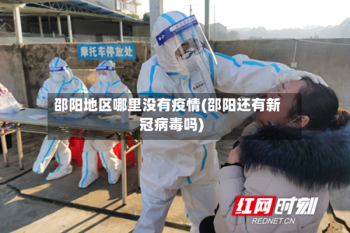 邵阳地区哪里没有疫情(邵阳还有新冠病毒吗)-第1张图片