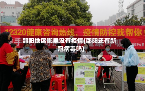 邵阳地区哪里没有疫情(邵阳还有新冠病毒吗)-第3张图片