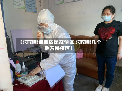 【河南哪些地区属疫情区,河南哪几个地方是疫区】-第1张图片