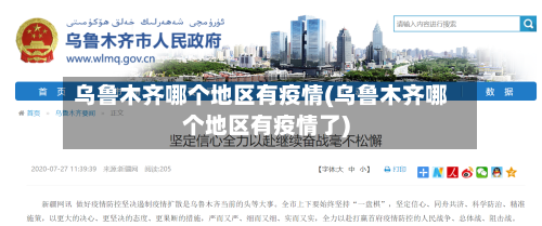 乌鲁木齐哪个地区有疫情(乌鲁木齐哪个地区有疫情了)-第1张图片