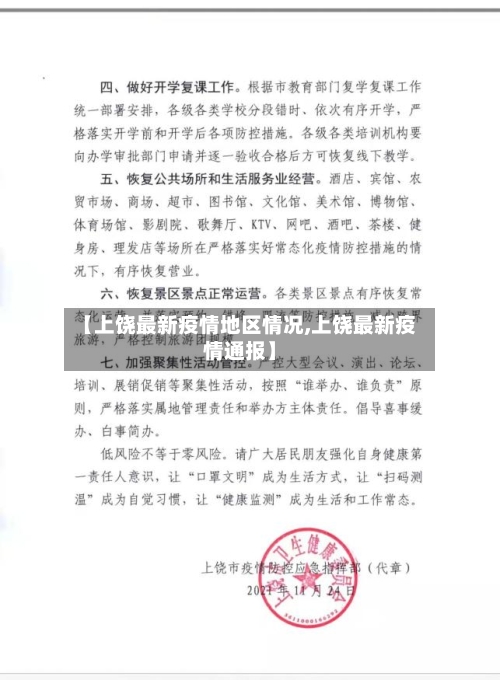 【上饶最新疫情地区情况,上饶最新疫情通报】-第2张图片