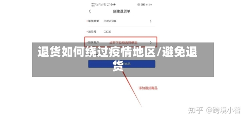 退货如何绕过疫情地区/避免退货-第2张图片