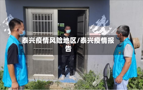 泰兴疫情风险地区/泰兴疫情报告-第3张图片