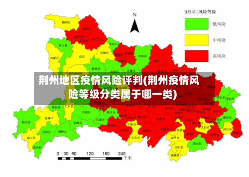 荆州地区疫情风险评判(荆州疫情风险等级分类属于哪一类)-第2张图片