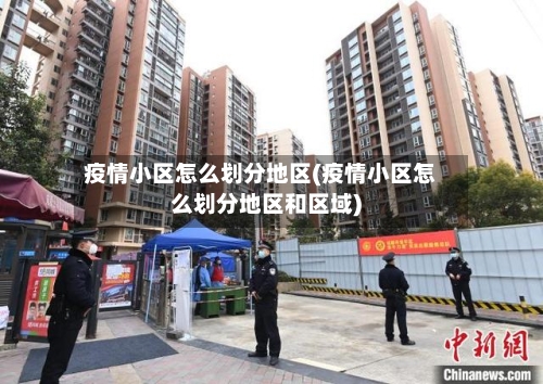 疫情小区怎么划分地区(疫情小区怎么划分地区和区域)-第1张图片