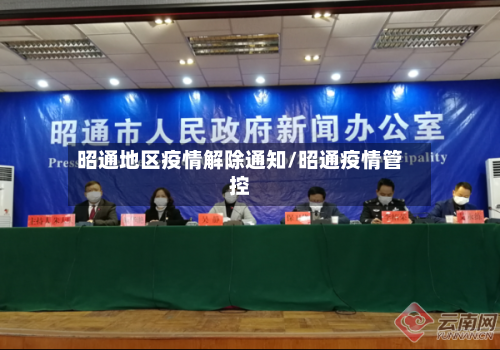 昭通地区疫情解除通知/昭通疫情管控-第3张图片