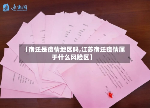 【宿迁是疫情地区吗,江苏宿迁疫情属于什么风险区】-第1张图片