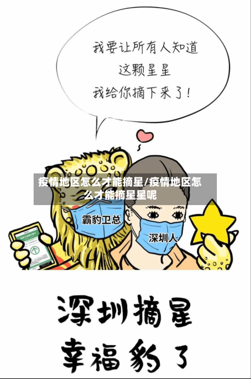 疫情地区怎么才能摘星/疫情地区怎么才能摘星星呢-第1张图片