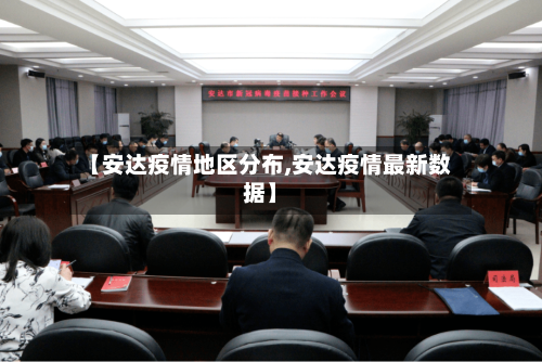 【安达疫情地区分布,安达疫情最新数据】-第1张图片