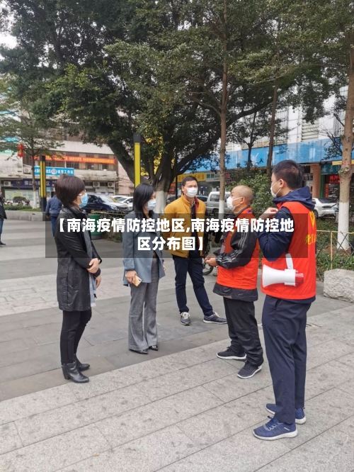 【南海疫情防控地区,南海疫情防控地区分布图】-第1张图片