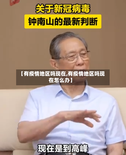 【有疫情地区吗现在,有疫情地区吗现在怎么办】-第1张图片
