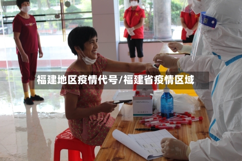 福建地区疫情代号/福建省疫情区域-第1张图片