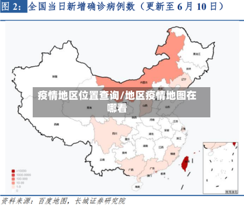 疫情地区位置查询/地区疫情地图在哪看-第2张图片