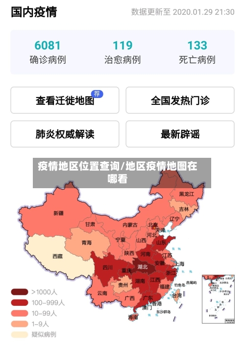 疫情地区位置查询/地区疫情地图在哪看-第1张图片