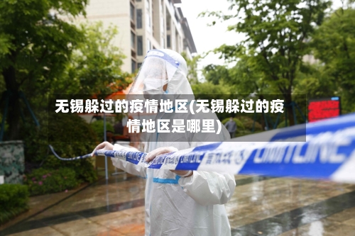无锡躲过的疫情地区(无锡躲过的疫情地区是哪里)-第2张图片