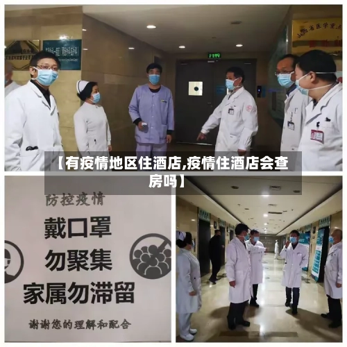 【有疫情地区住酒店,疫情住酒店会查房吗】-第2张图片