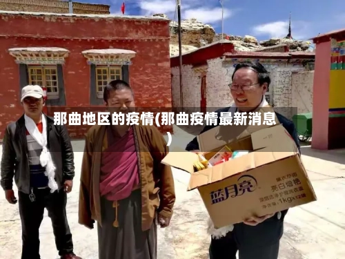 那曲地区的疫情(那曲疫情最新消息)-第1张图片