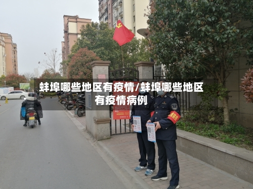 蚌埠哪些地区有疫情/蚌埠哪些地区有疫情病例-第2张图片