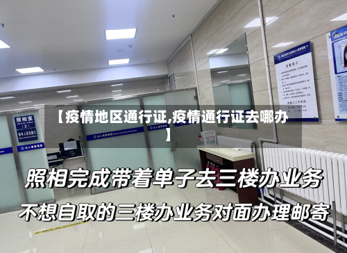 【疫情地区通行证,疫情通行证去哪办】-第2张图片